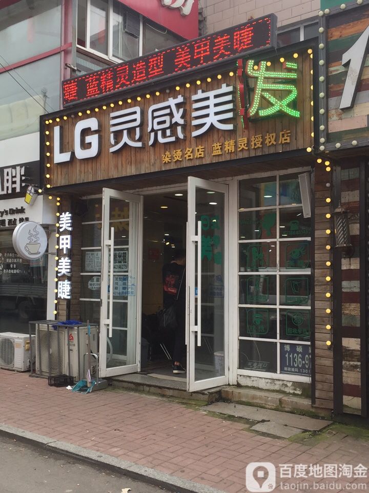 LG灵感理发(人文学院店)