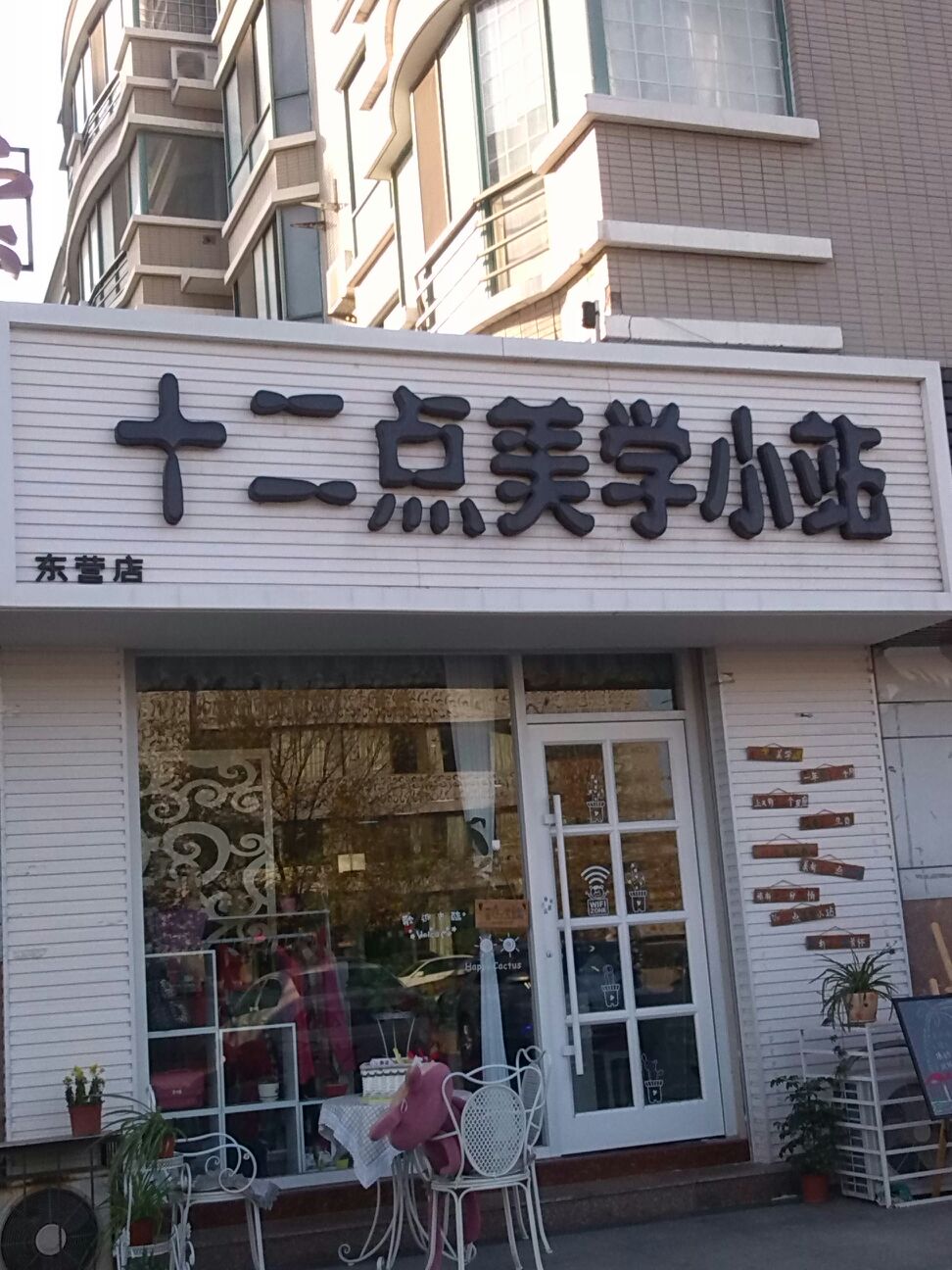 二十点美学小站(东方银座花园店)