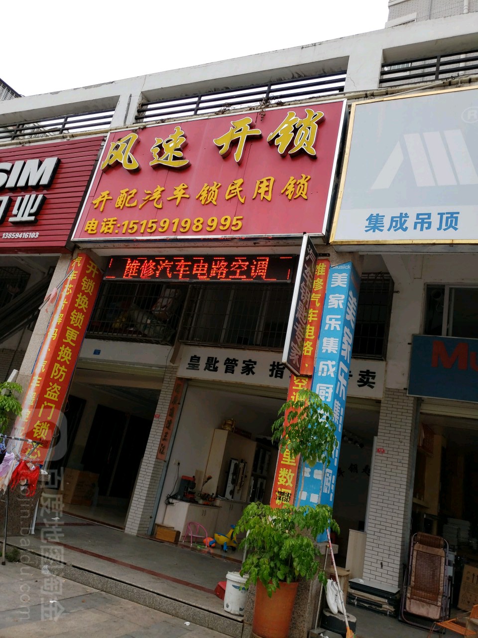 风速开锁(中环南路店)