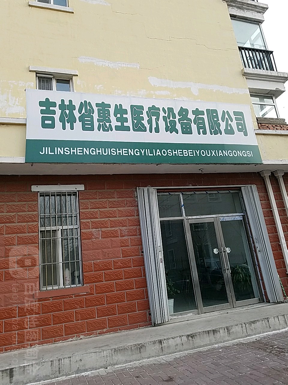 吉林省惠生医疗设备有限公司
