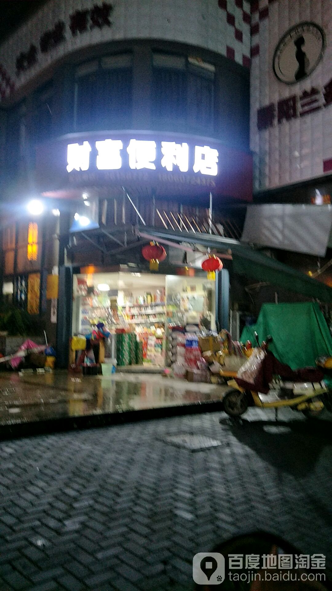 财富便利店(文笔西路店)