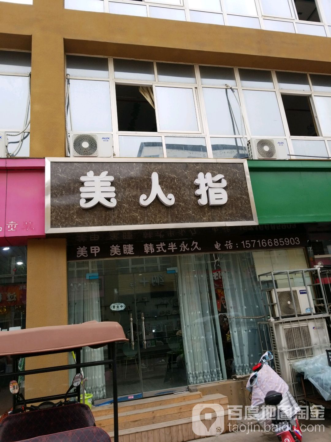 美人指美甲美睫(宏铭时代广场店)