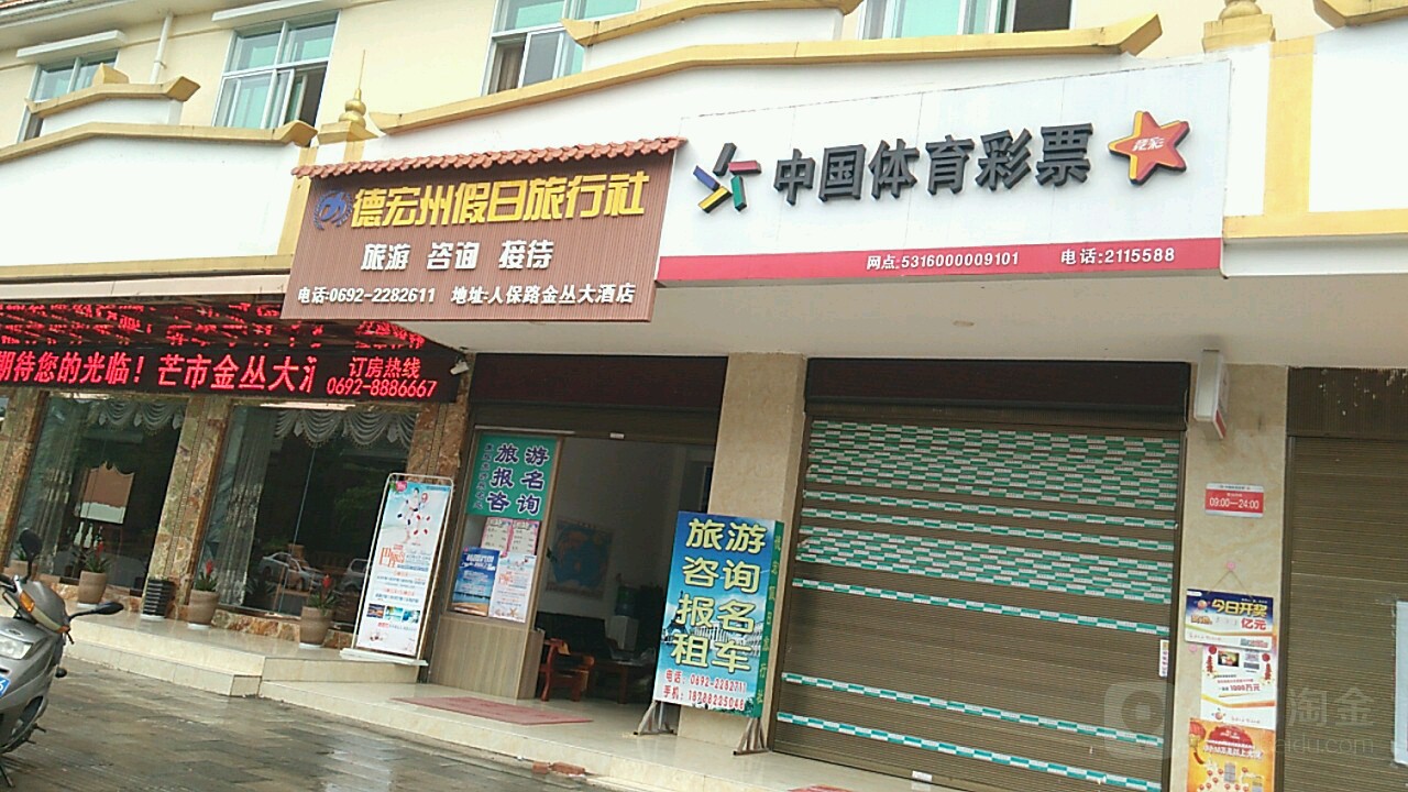 德宏州假日旅行社