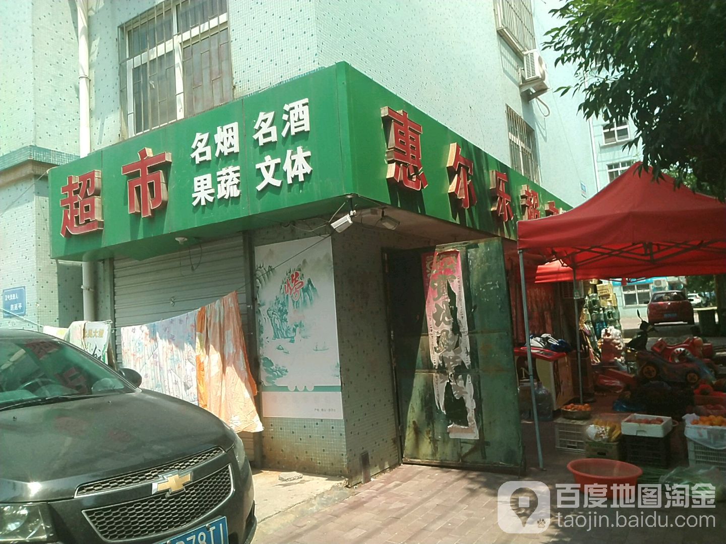 惠尔乐超市(湾头社区店)