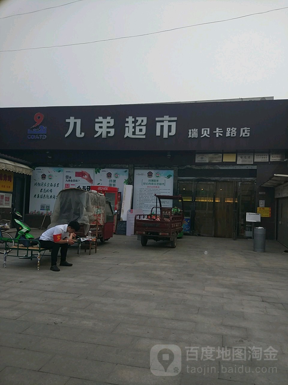 九弟超市(瑞贝卡路店)