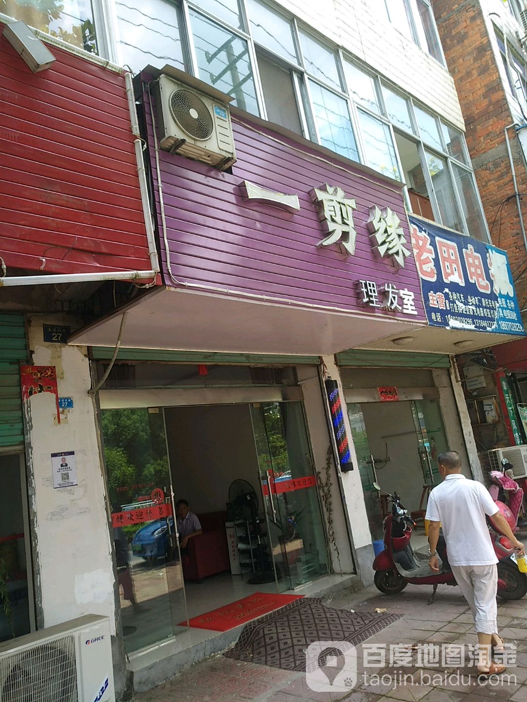 一剪缘理发室(瀼溪西路店)