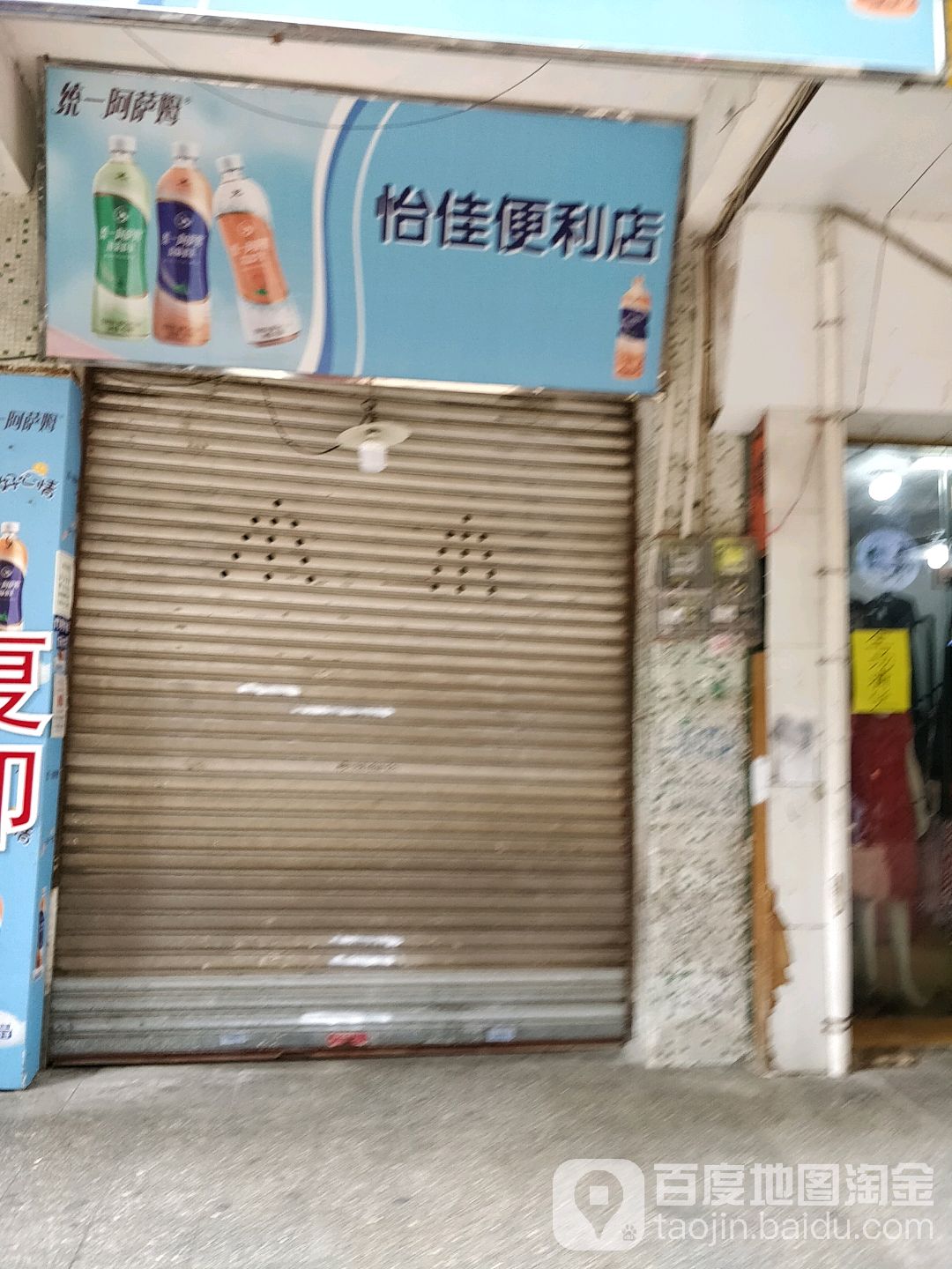 怡佳便利