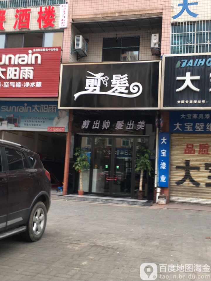 剑法(澧阳路店)