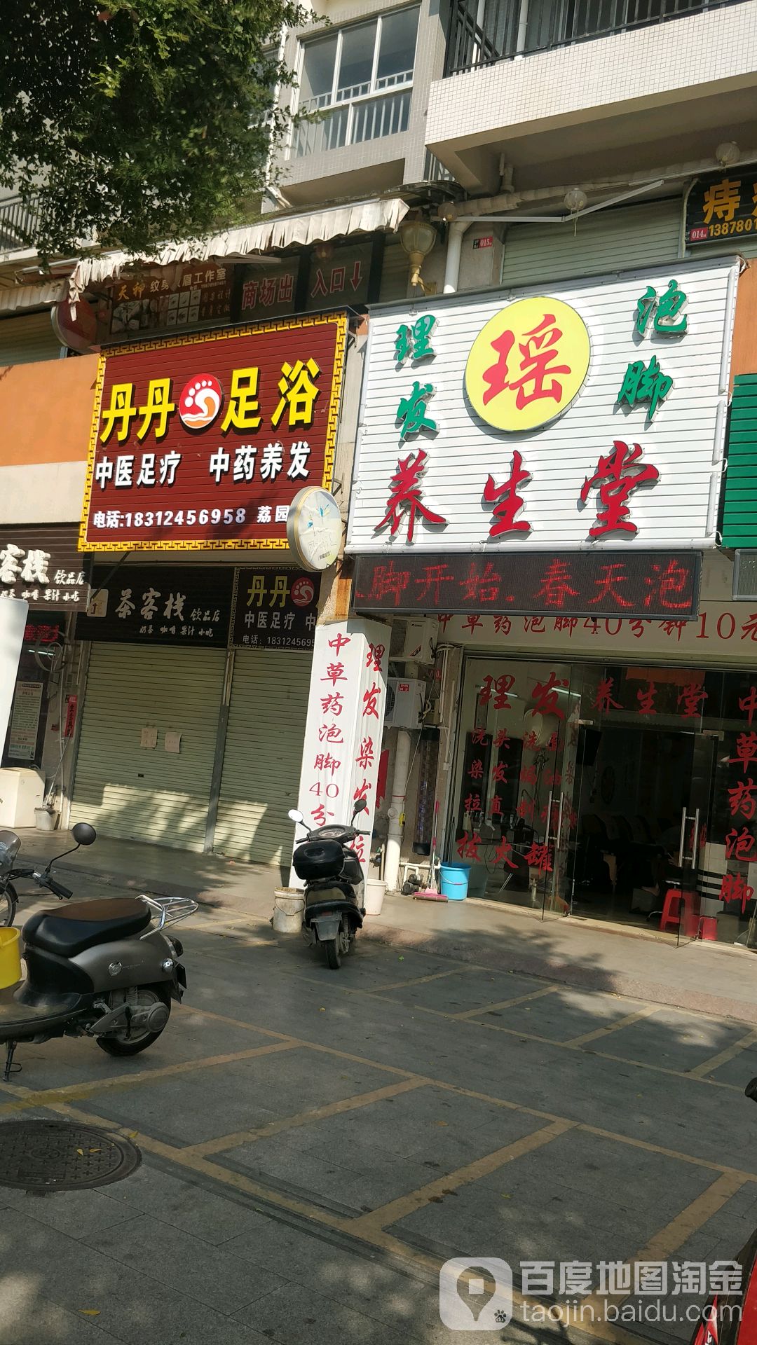 理发泡脚养生堂