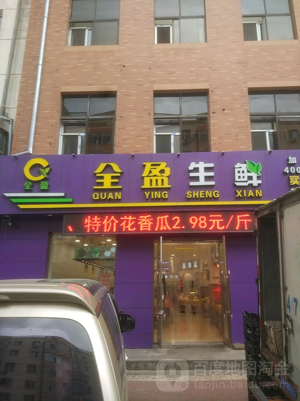 金盈生鲜(买卖街店)