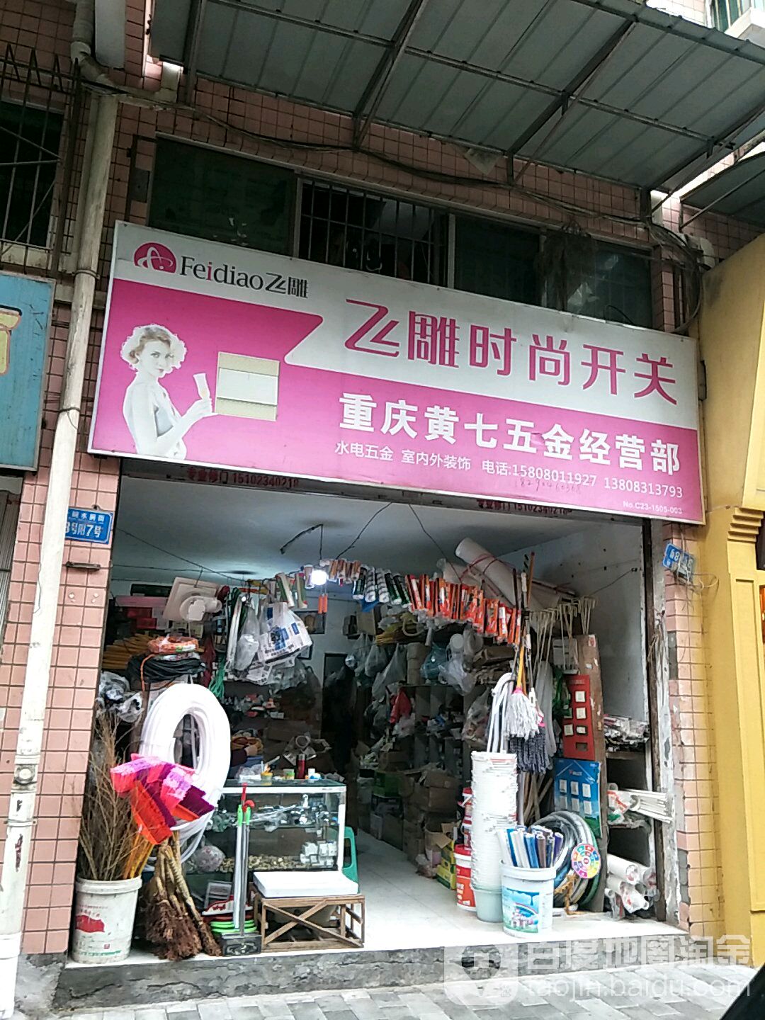 重庆黄七五金经营部