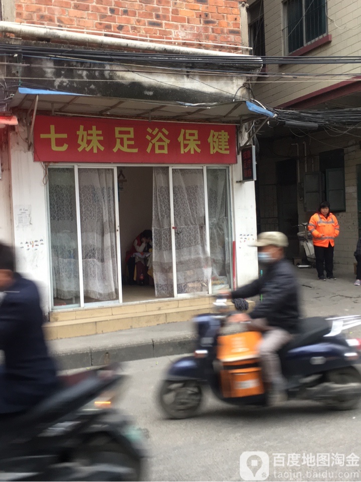 七妹足浴保健