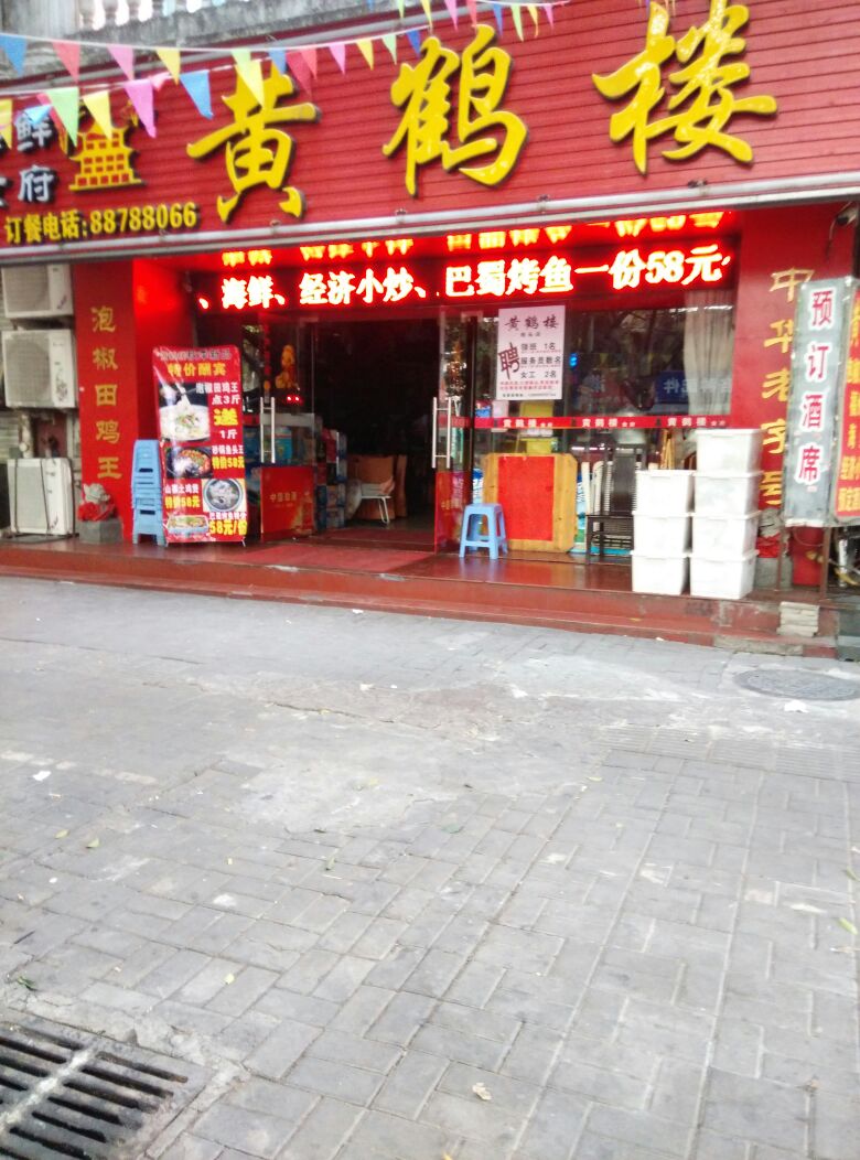 鹤楼(桂香街店)