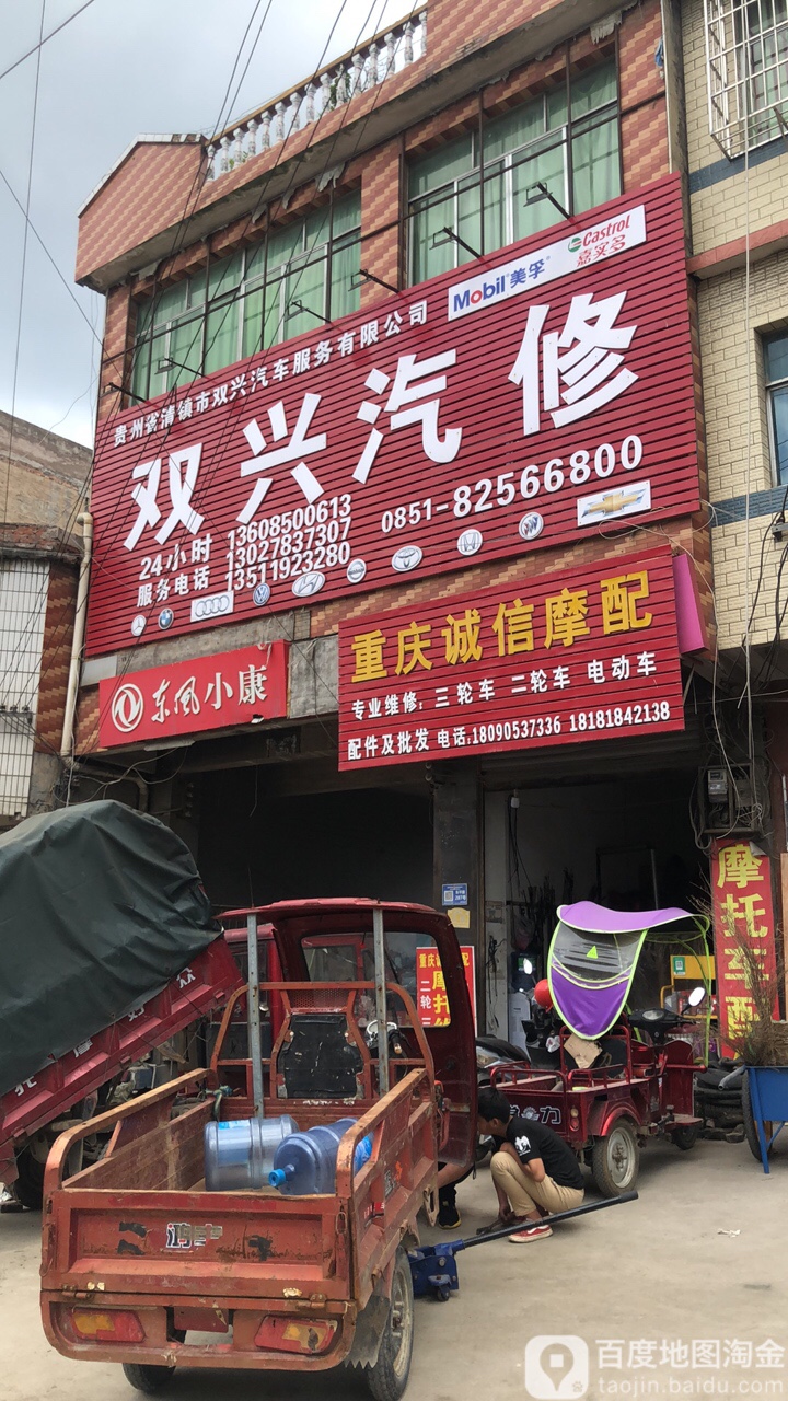 双兴汽修