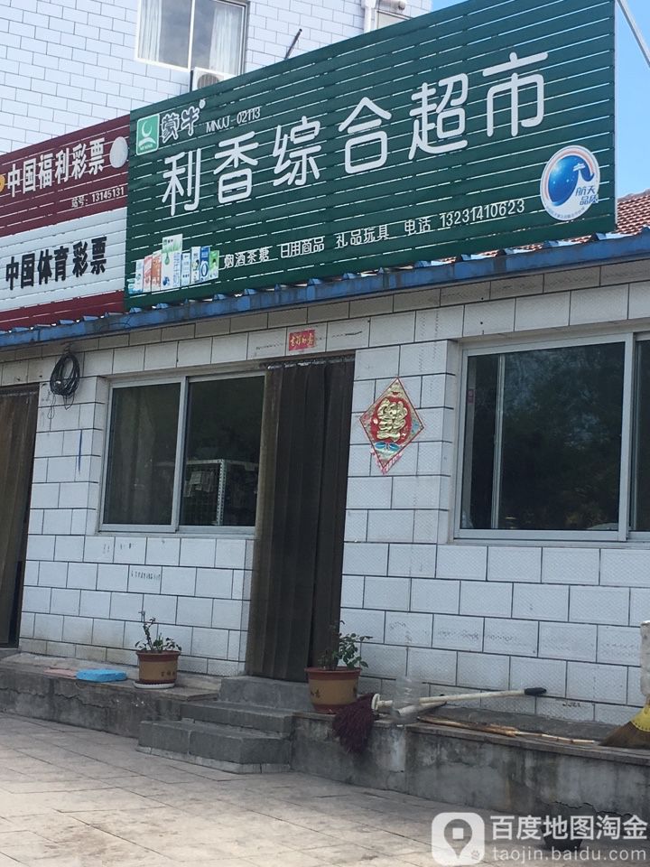 利香综合商店