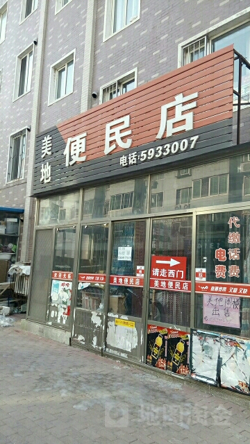 美地便民店