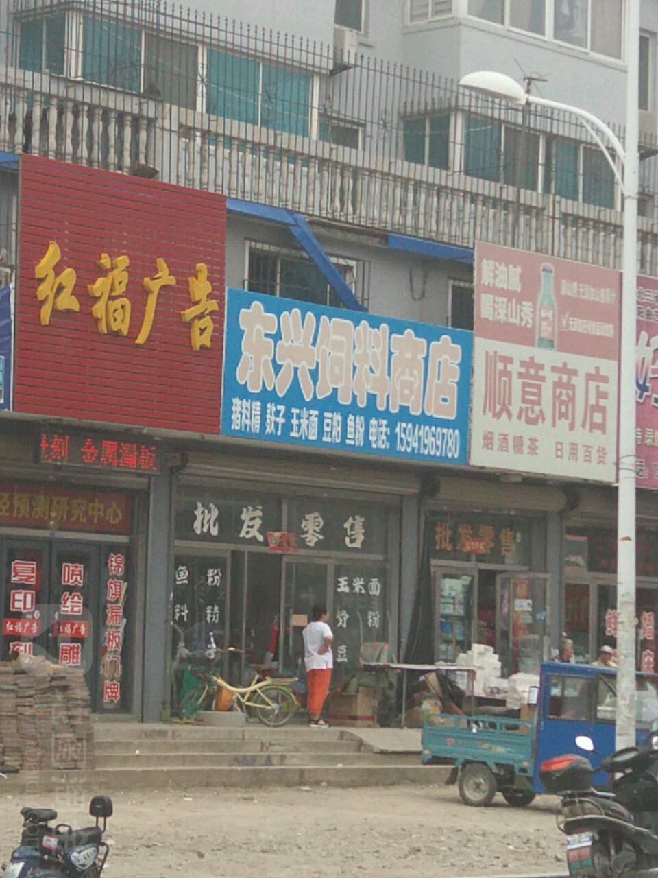 東興飼料商店