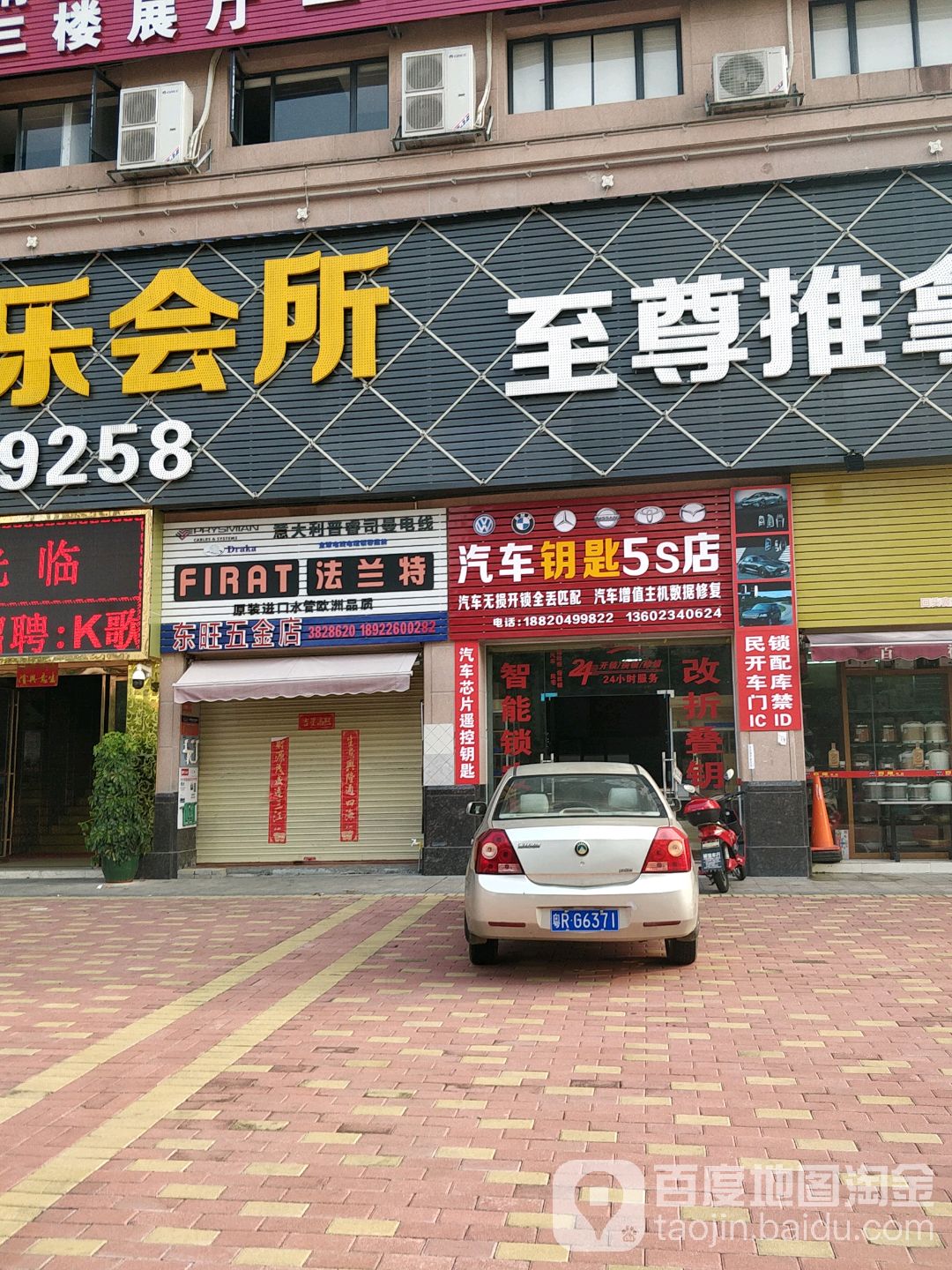 东旺五金店