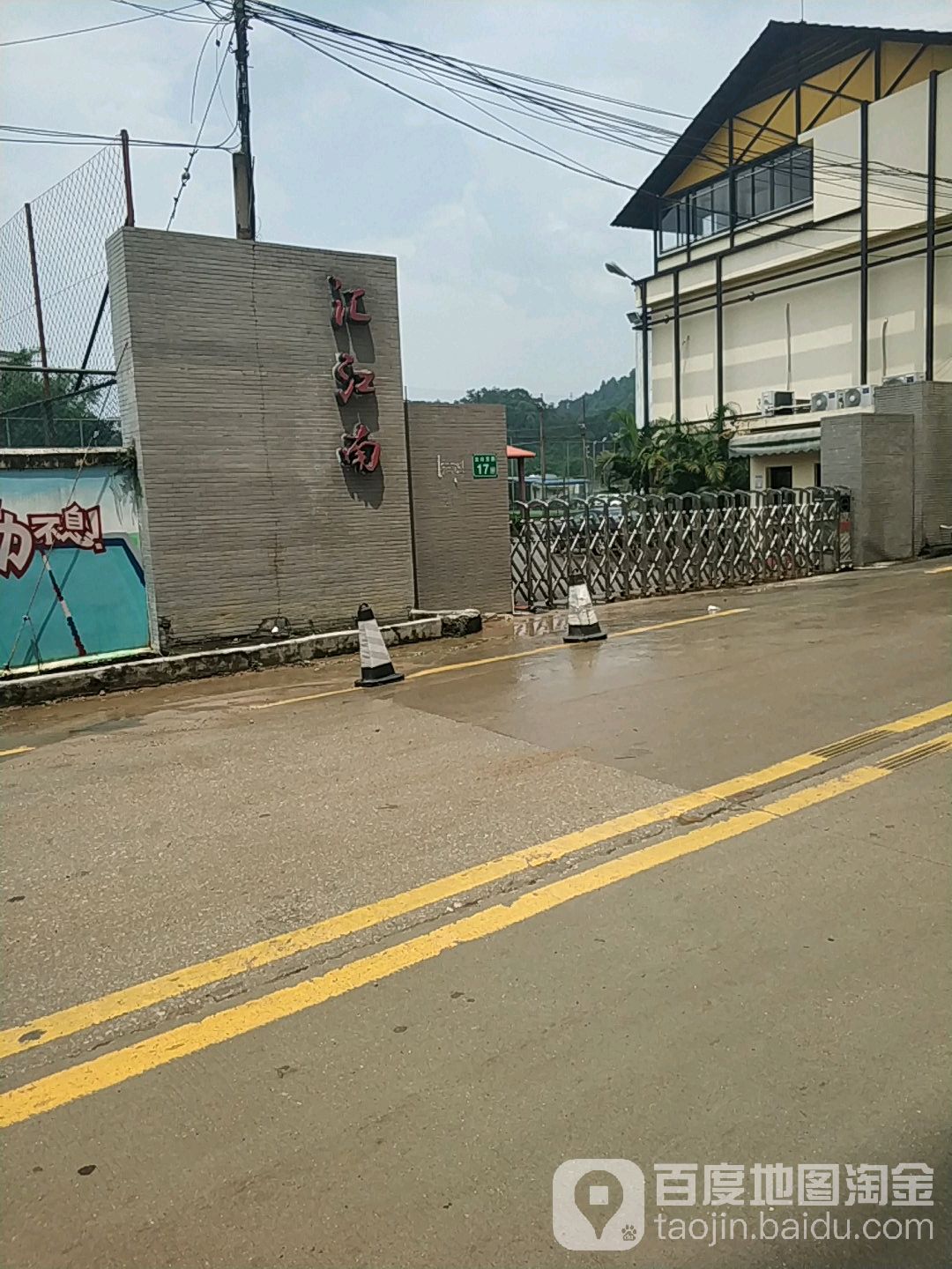 汇江南体育养生休闲会馆
