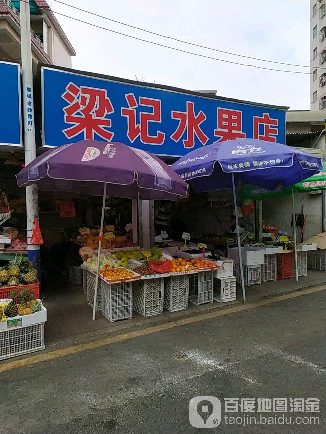 梁记水果店