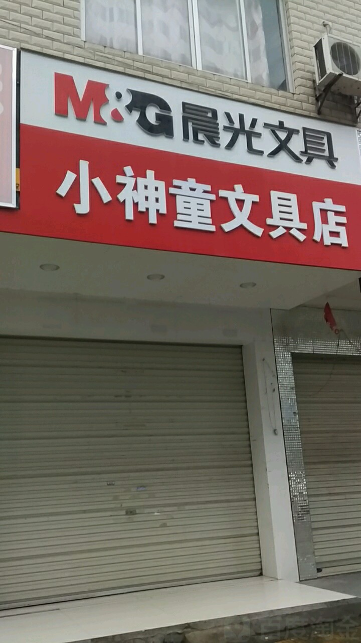 小神童文具店(北大街店)