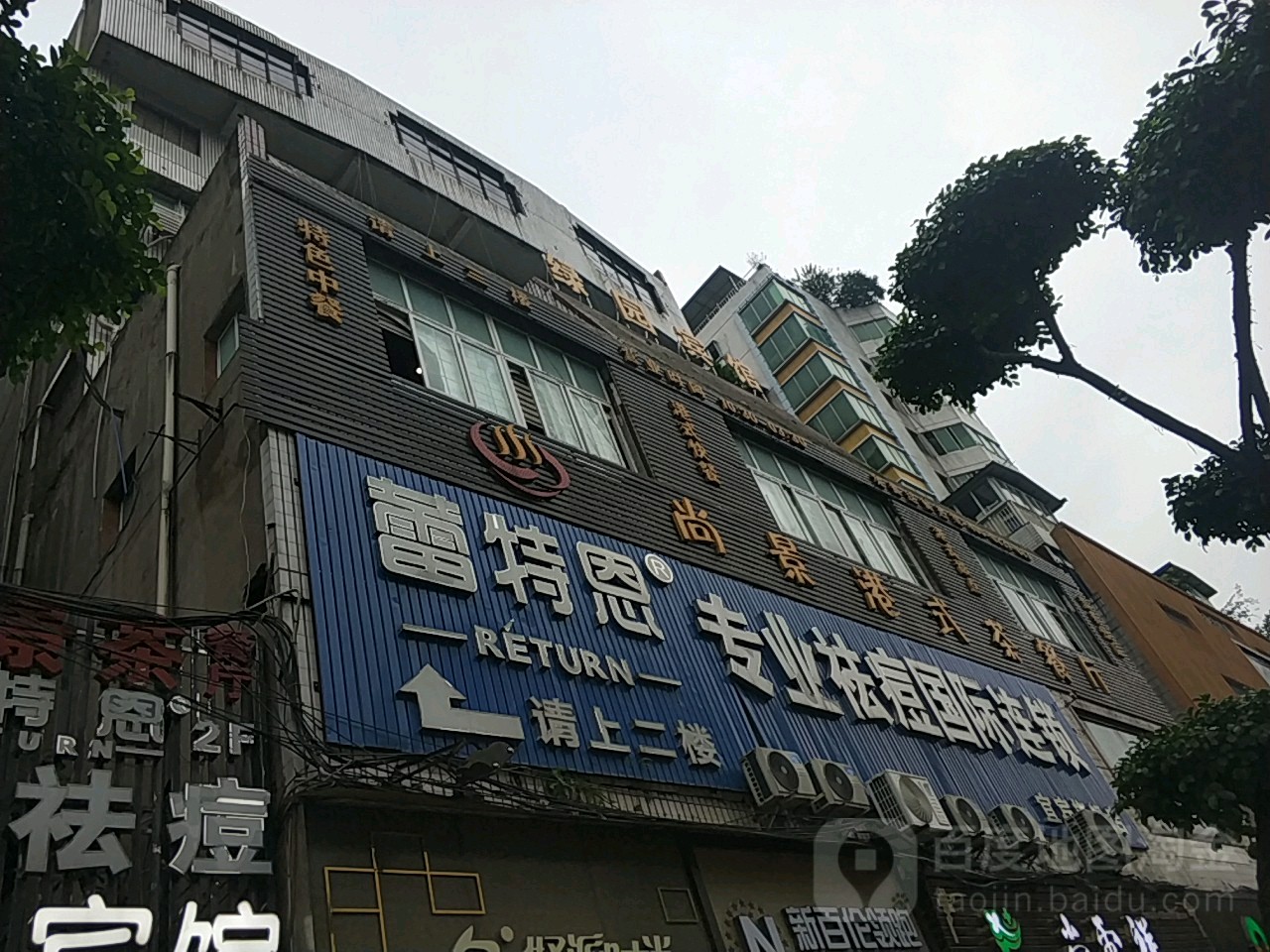 蕾特恩专业祛痘国际连(东街店)