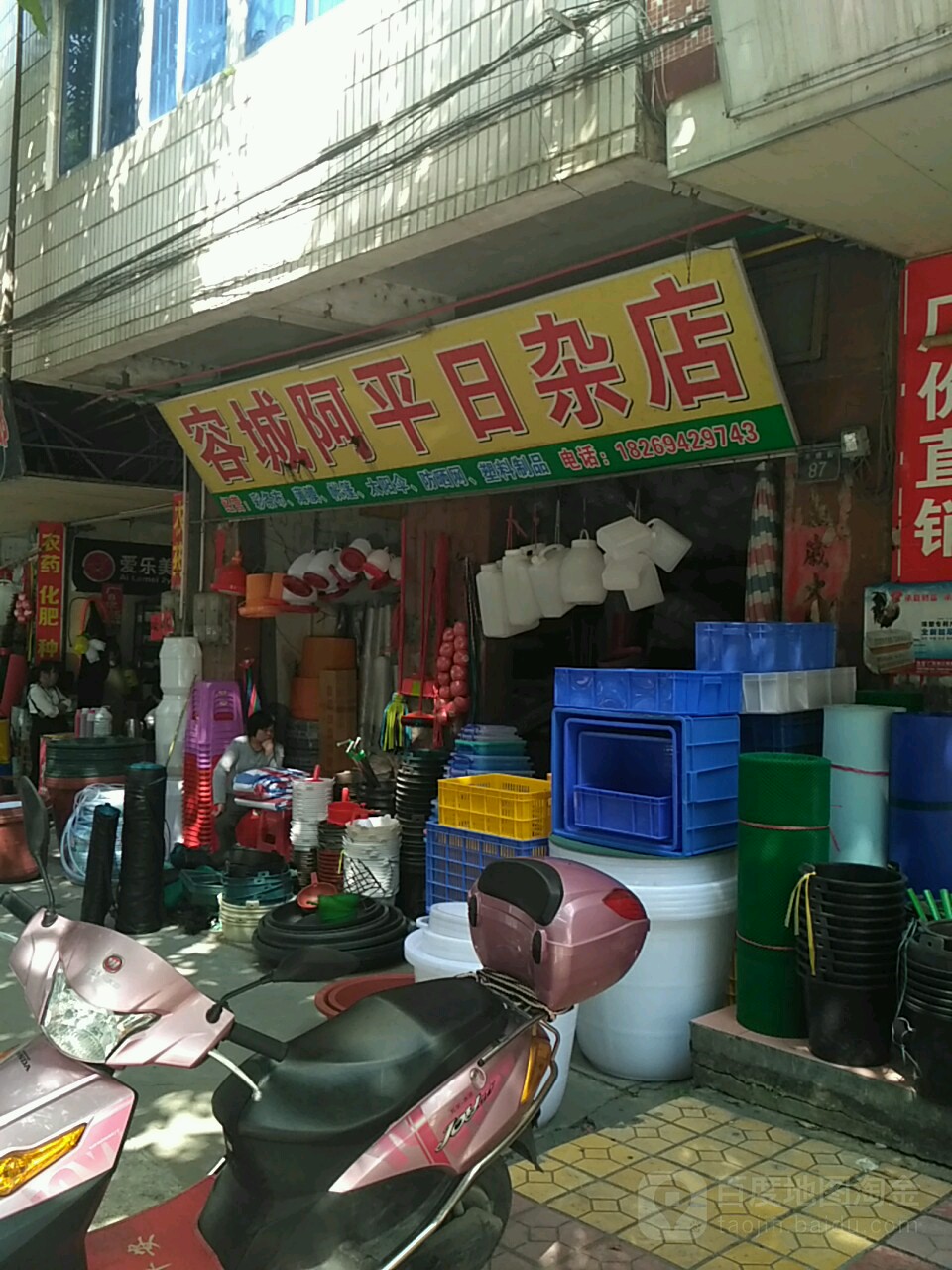 容城阿平日杂店