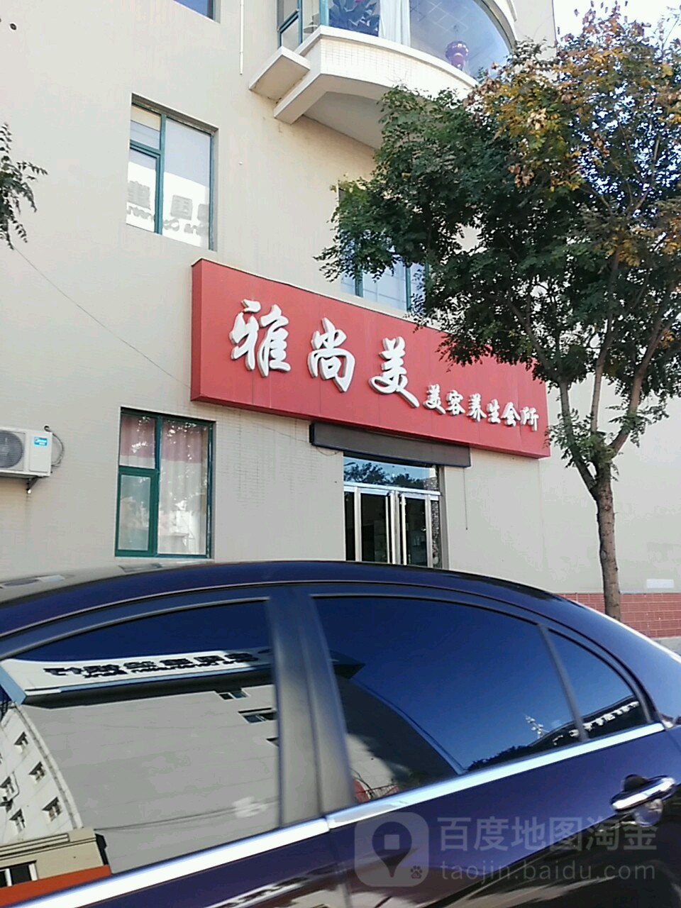 雅三美美容养生会所(和平西街南巷)