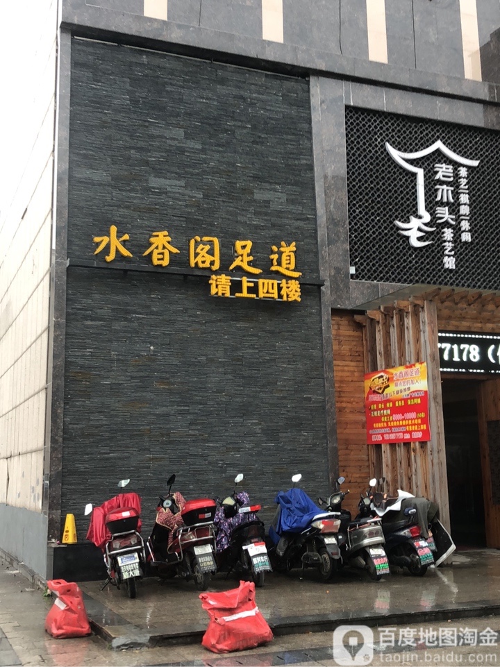 水香阁足道