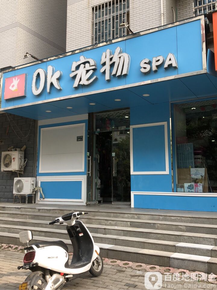 OK宠物SPA