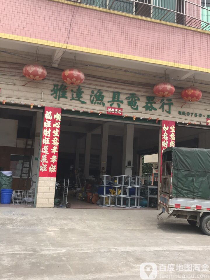 雅达渔具电器行