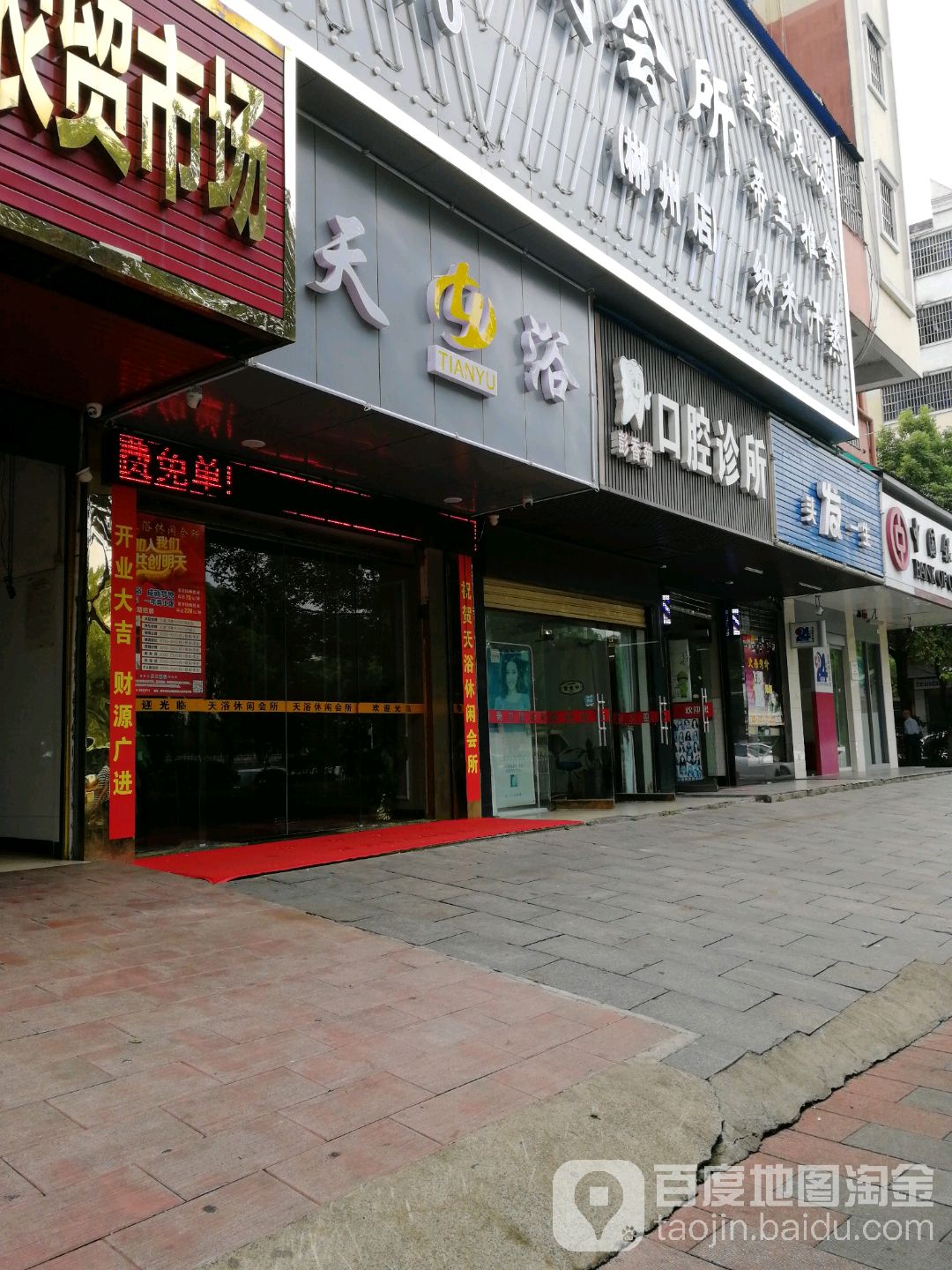 天裕休闲会所(郴州店)