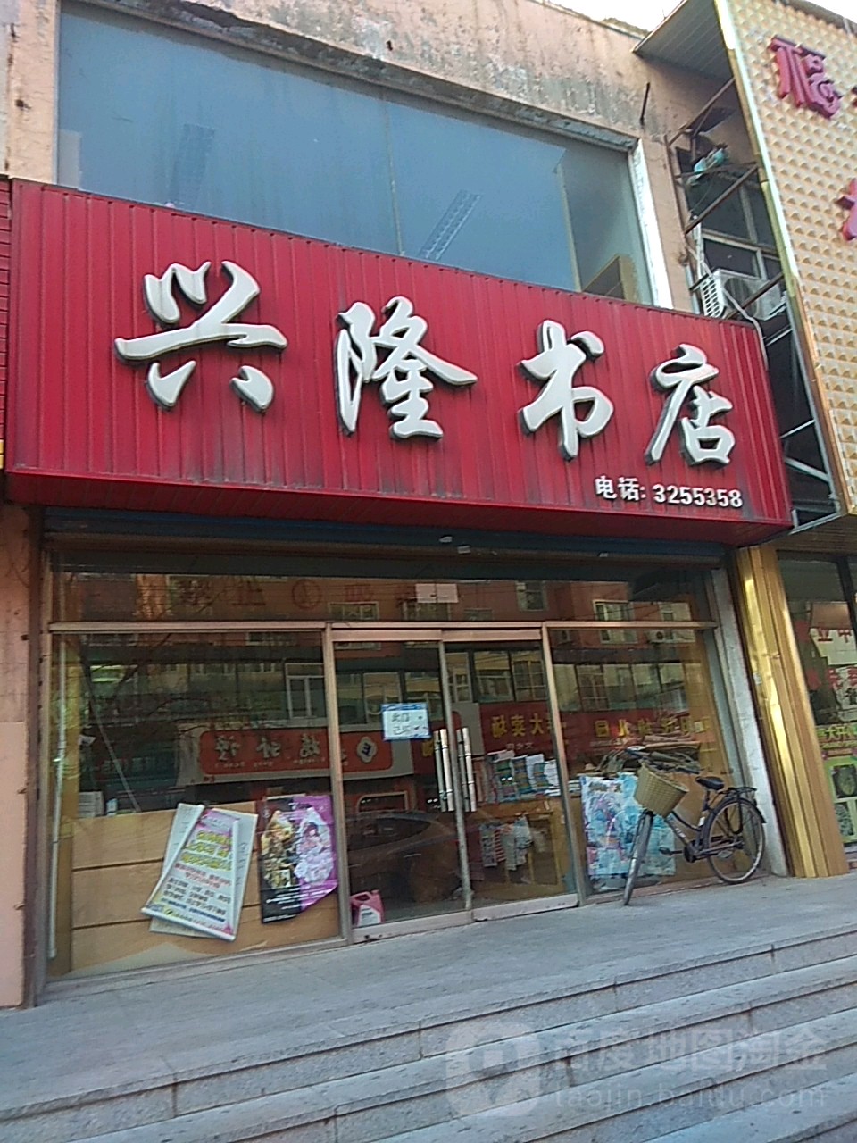 兴隆书城(民主路店)