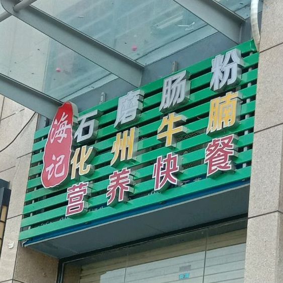 海记石磨肠粉化州牛腩