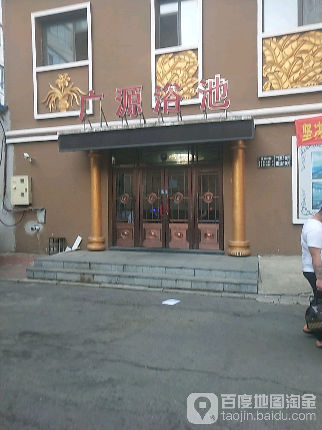广源浴池