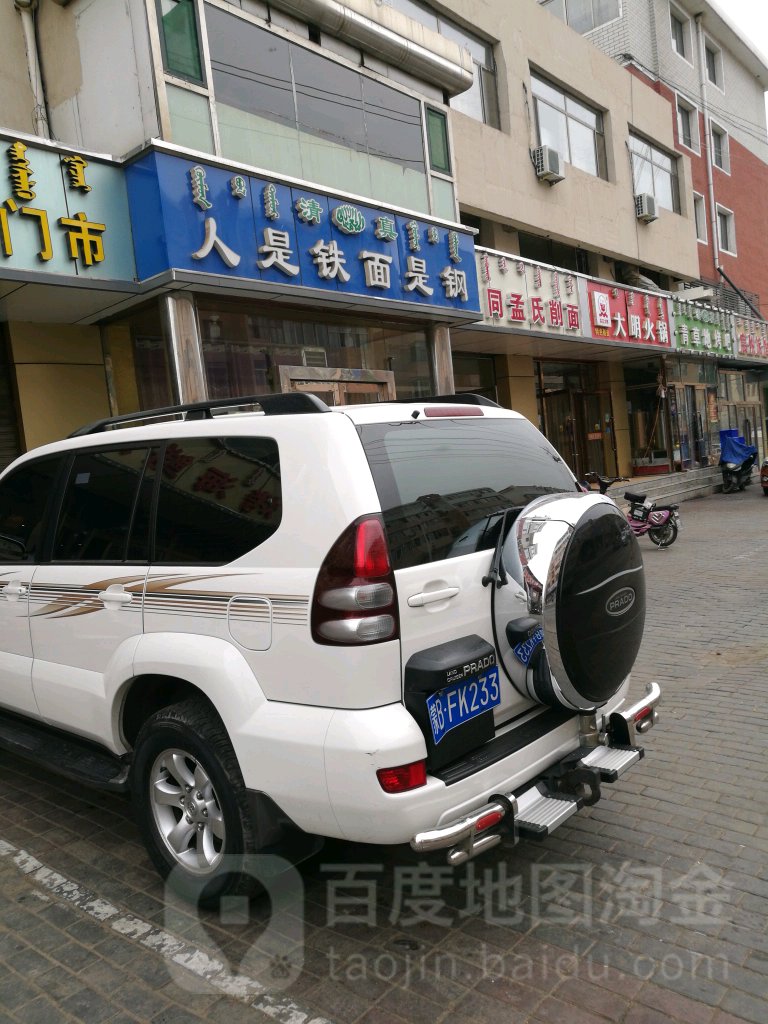 人是铁面是钢清真(东河店)