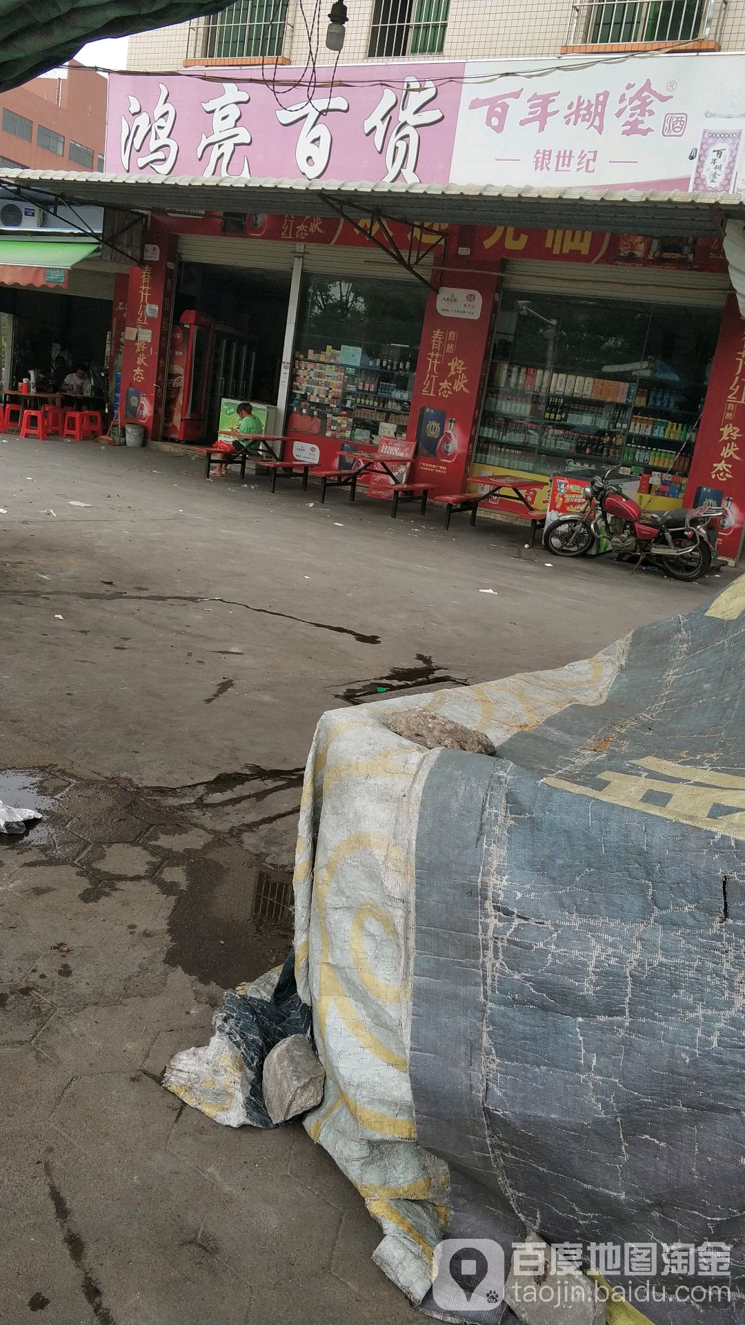 鸿亮百货