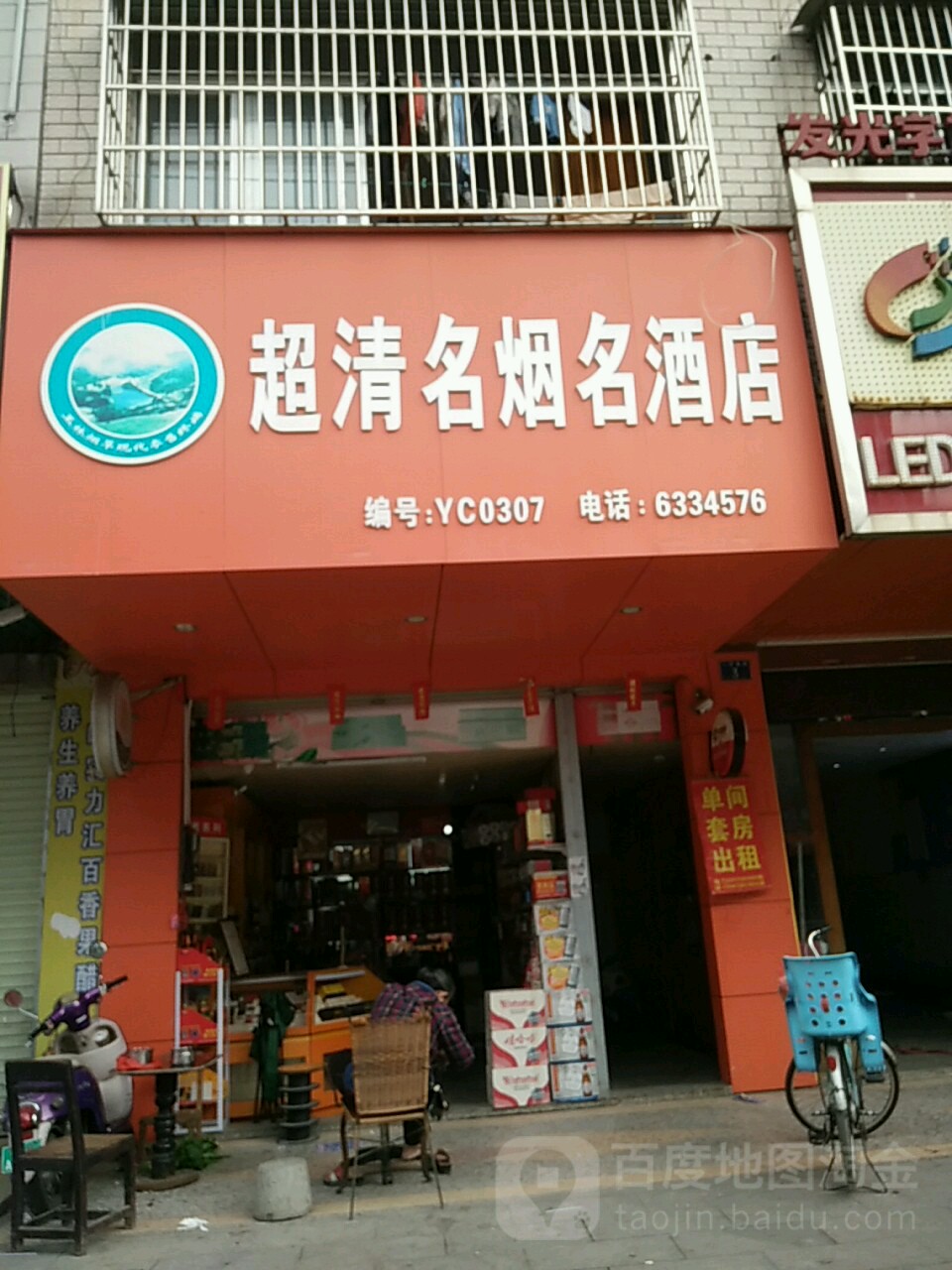 超清烟酒