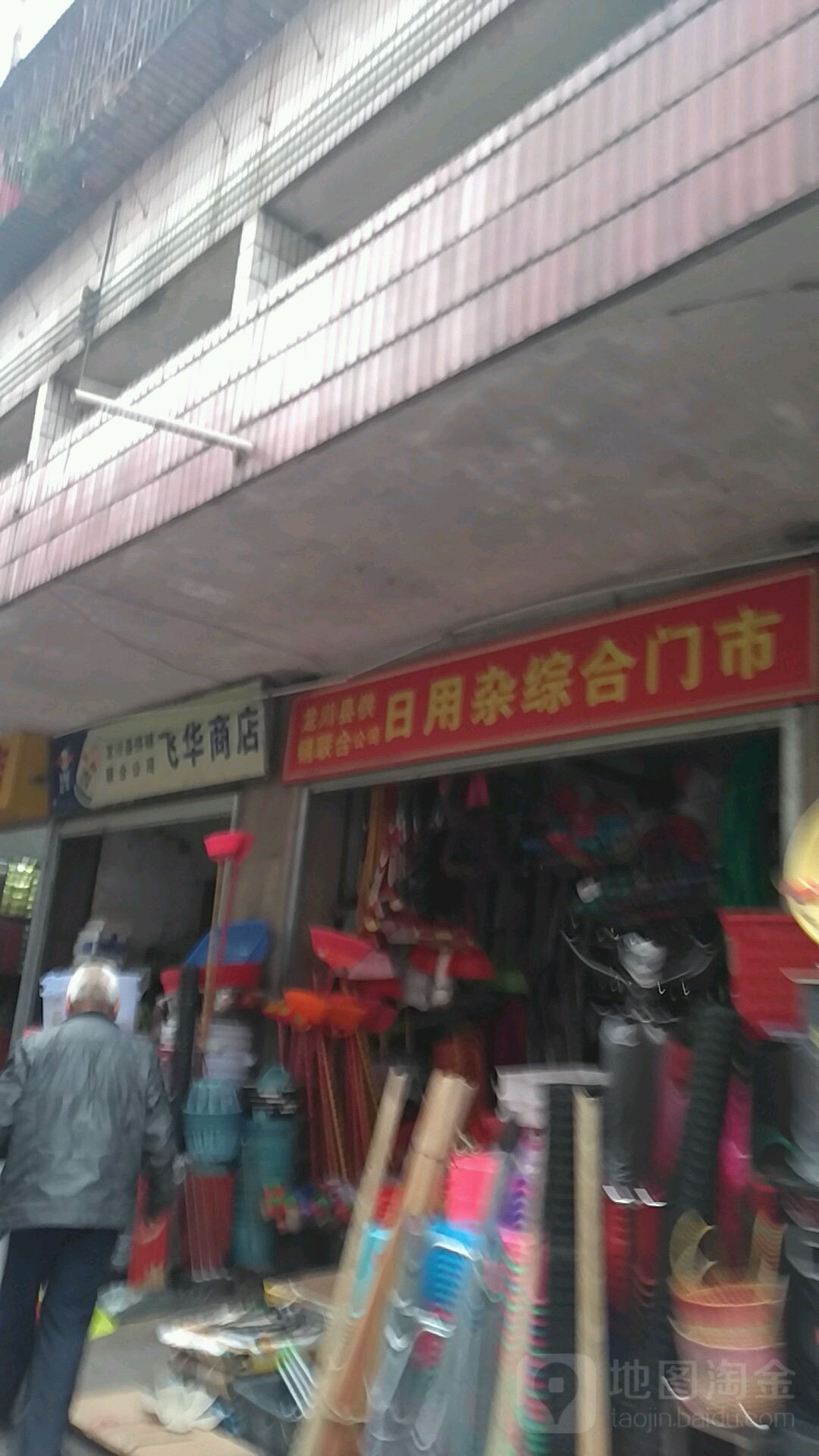 日用杂品中和门市