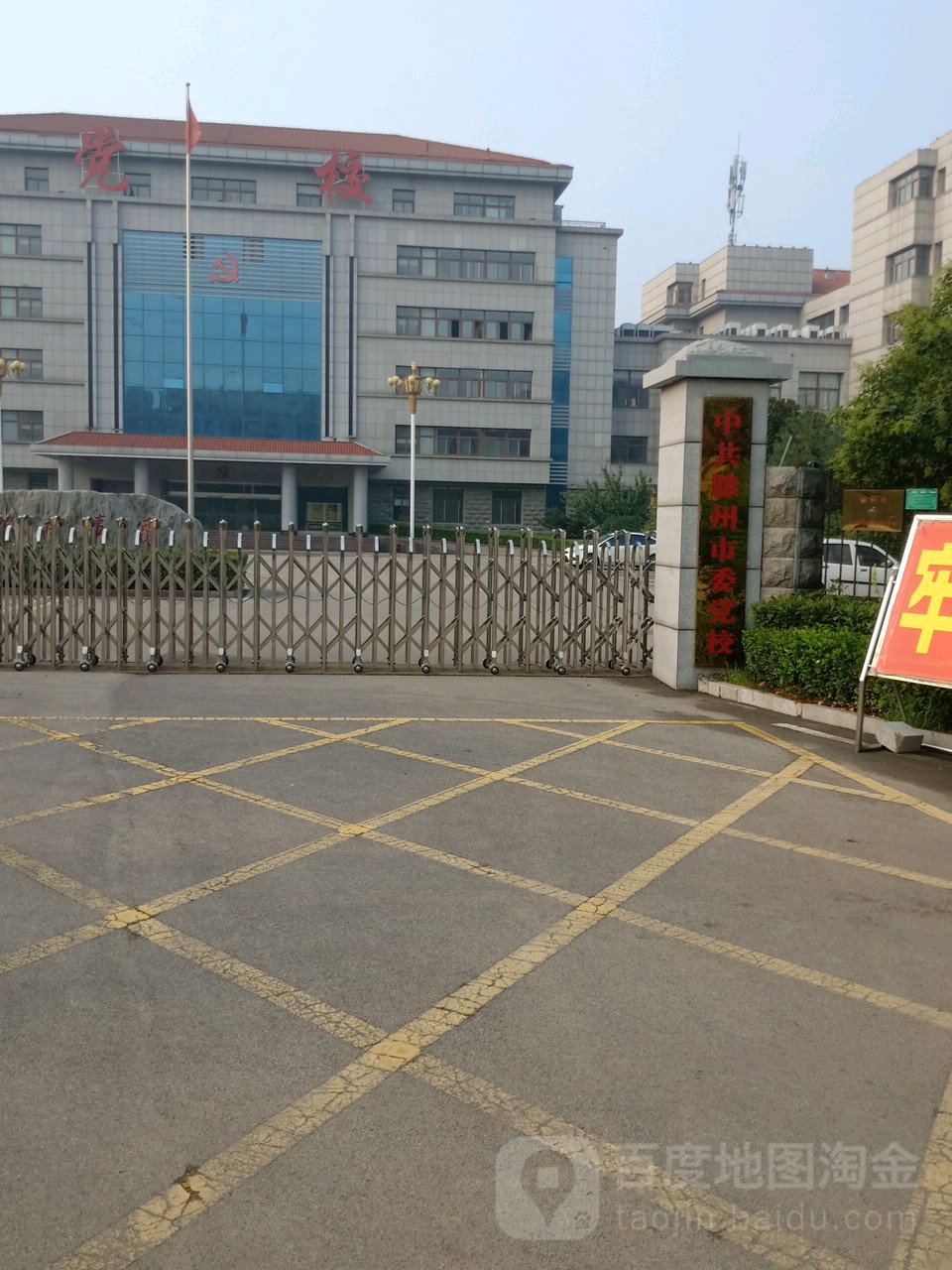 中共滕州市委党校