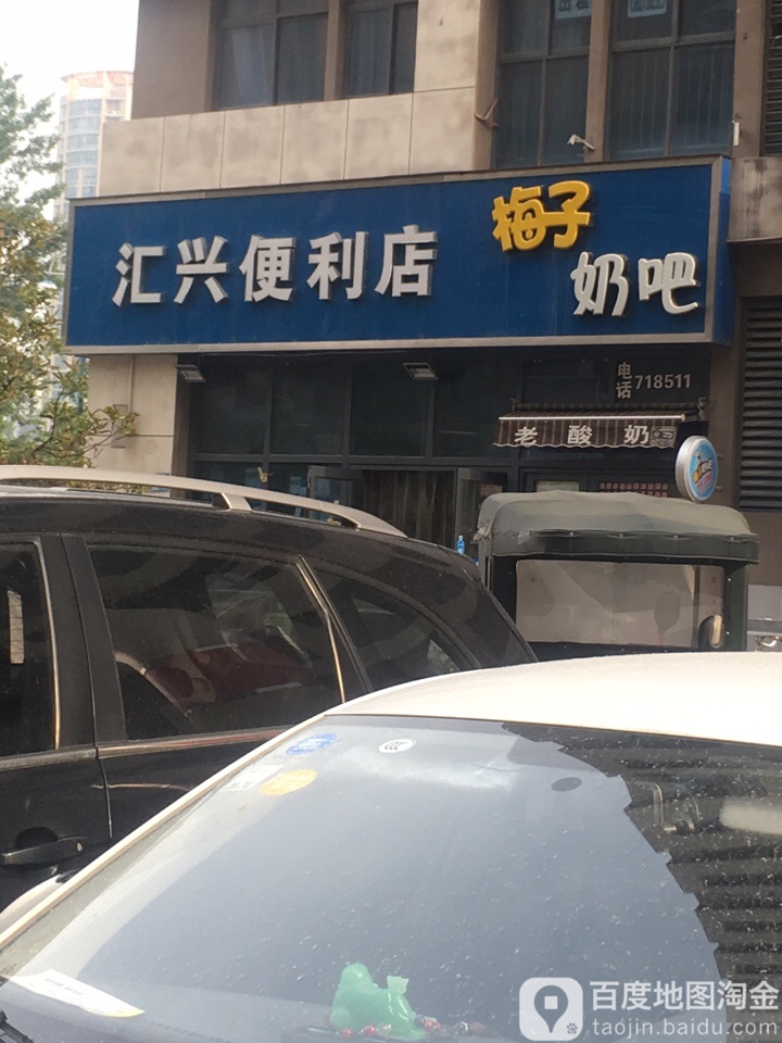 汇兴便利店