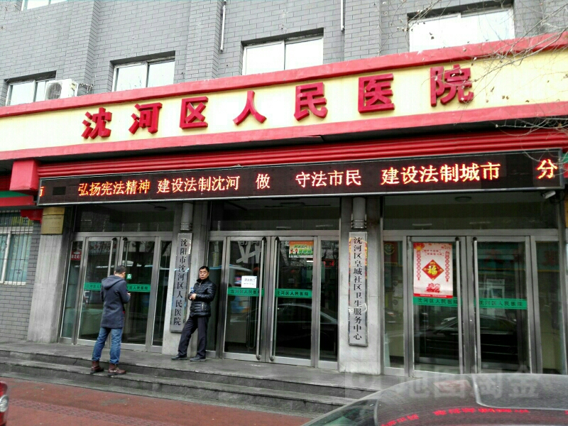 沈阳市沈河区人民医院