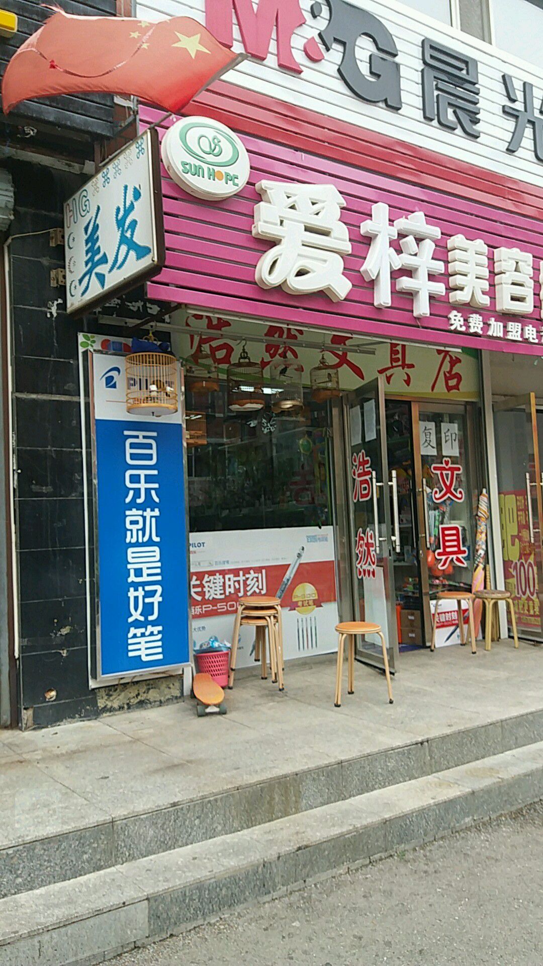 浩然文具店