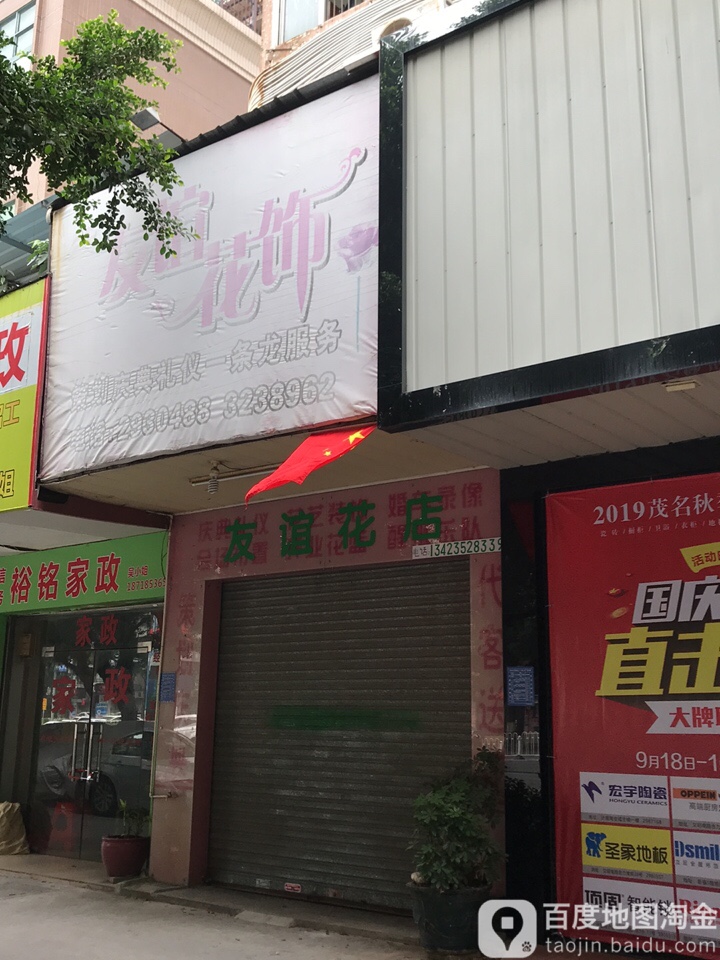 友谊花饰店