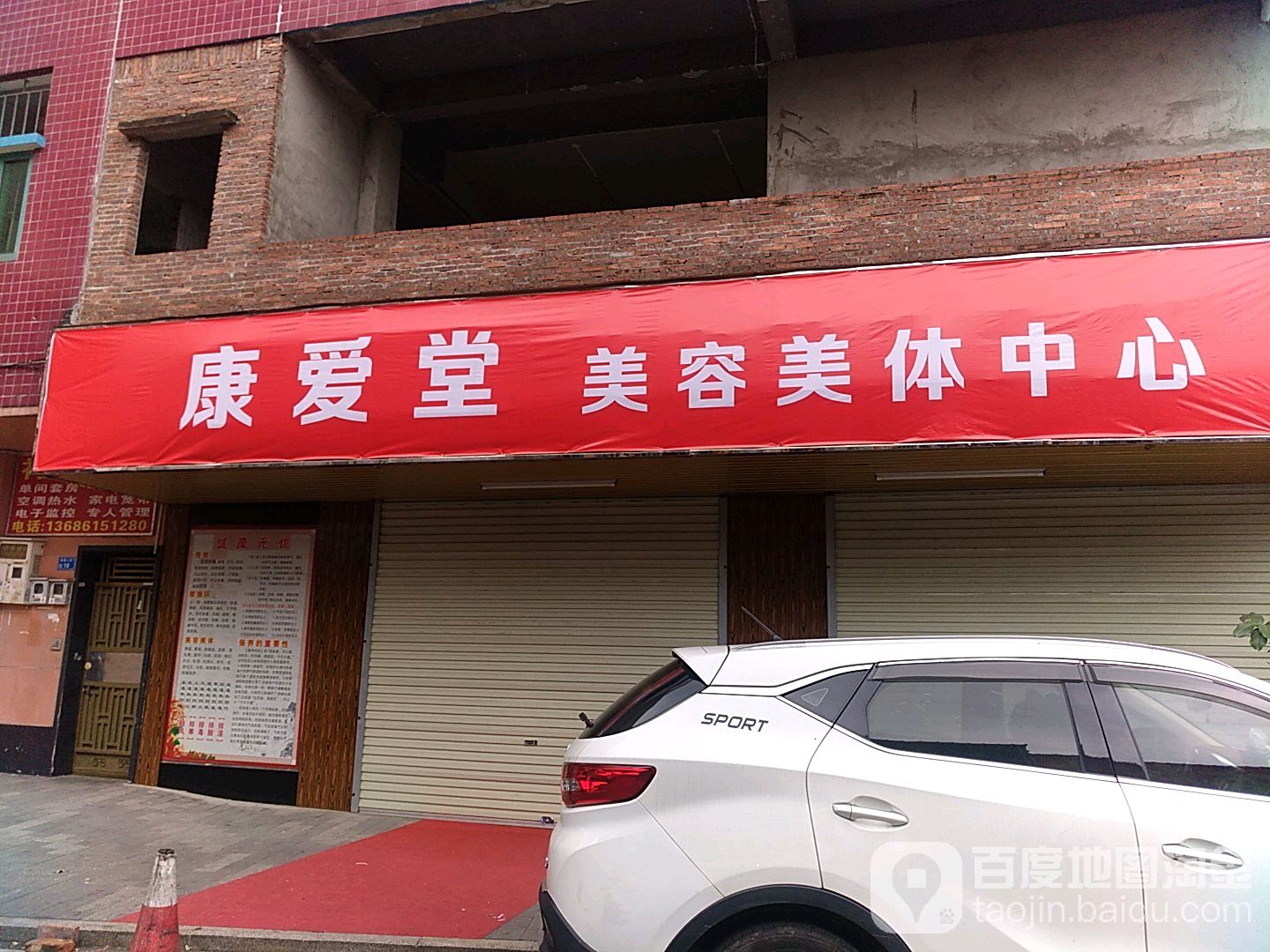 康爱堂美容养生会所