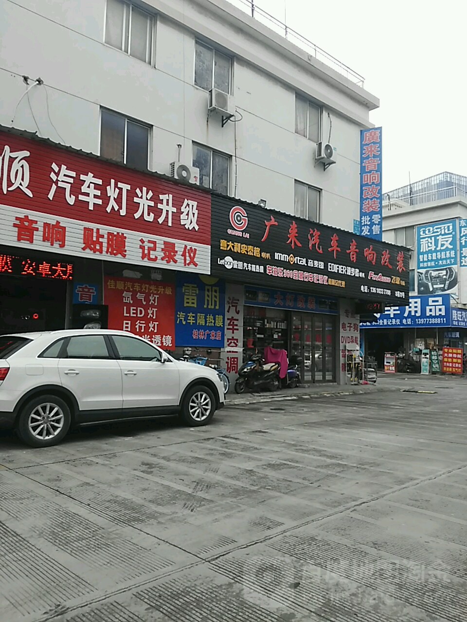 广来汽车音响改装(万鑫商贸广场店)