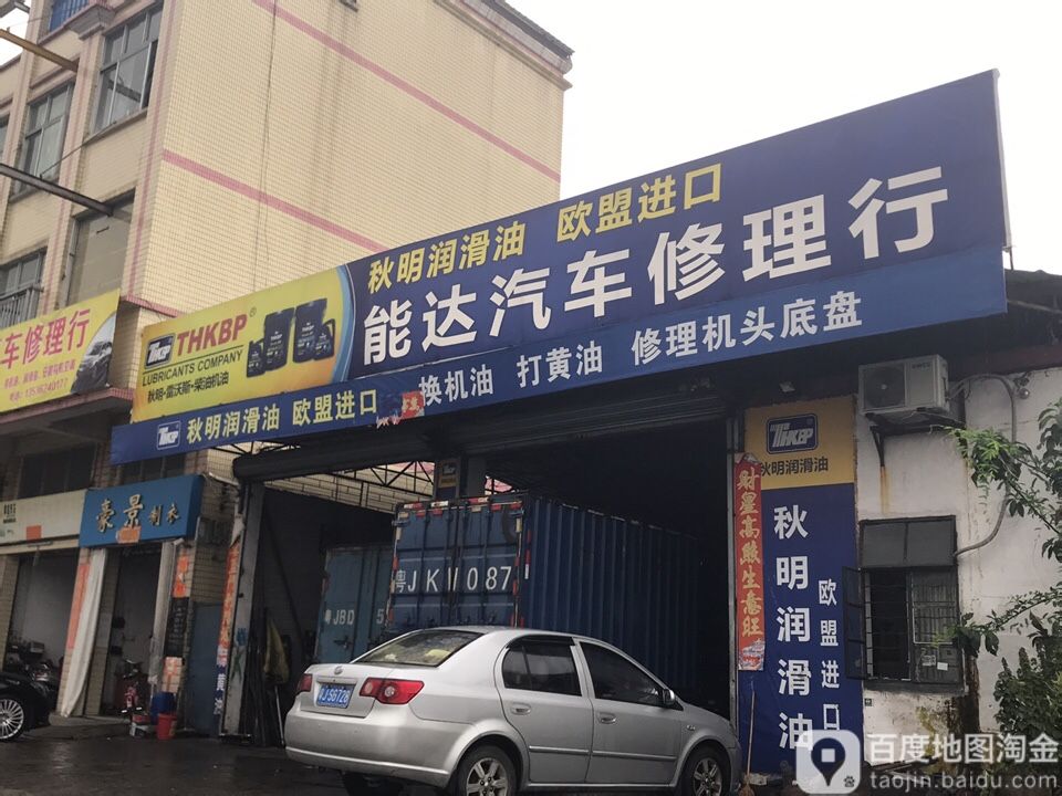 能达汽车修理行