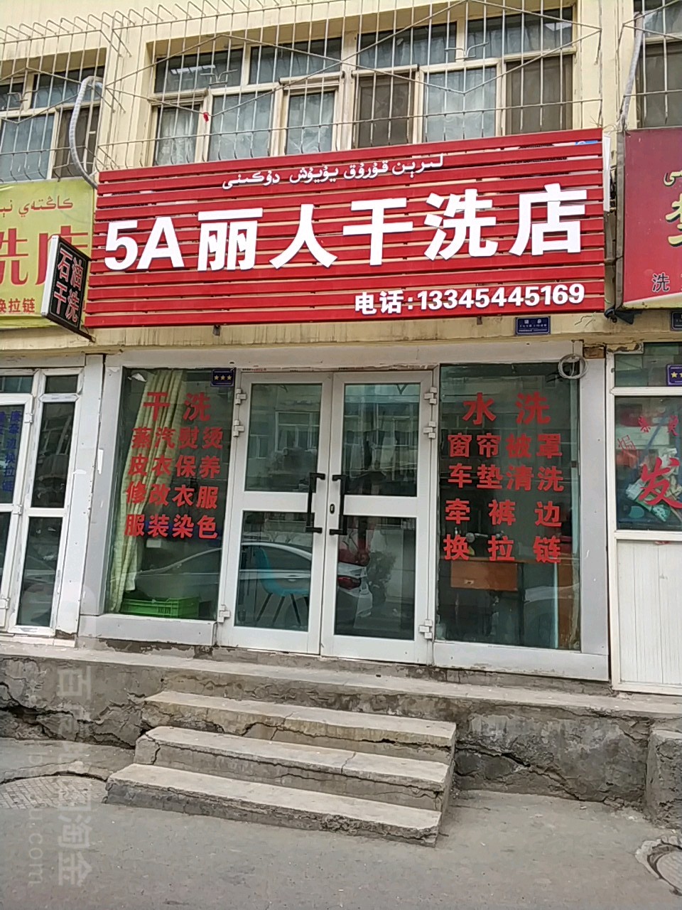 5A丽人坊干洗店