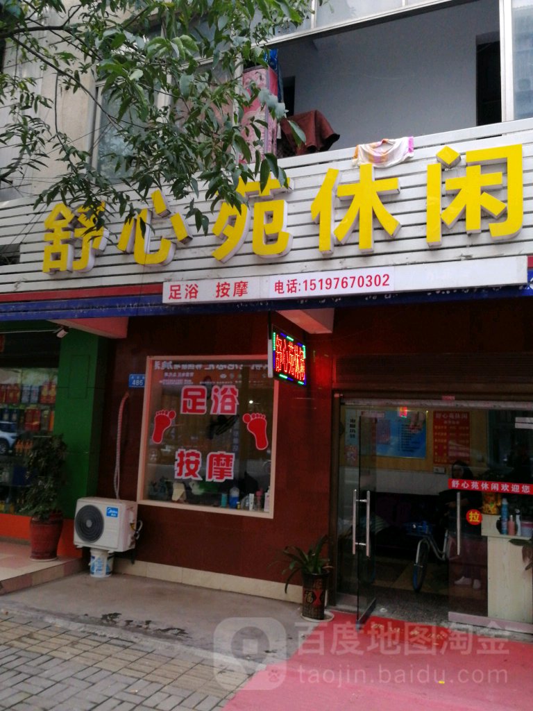 舒心苑休闲