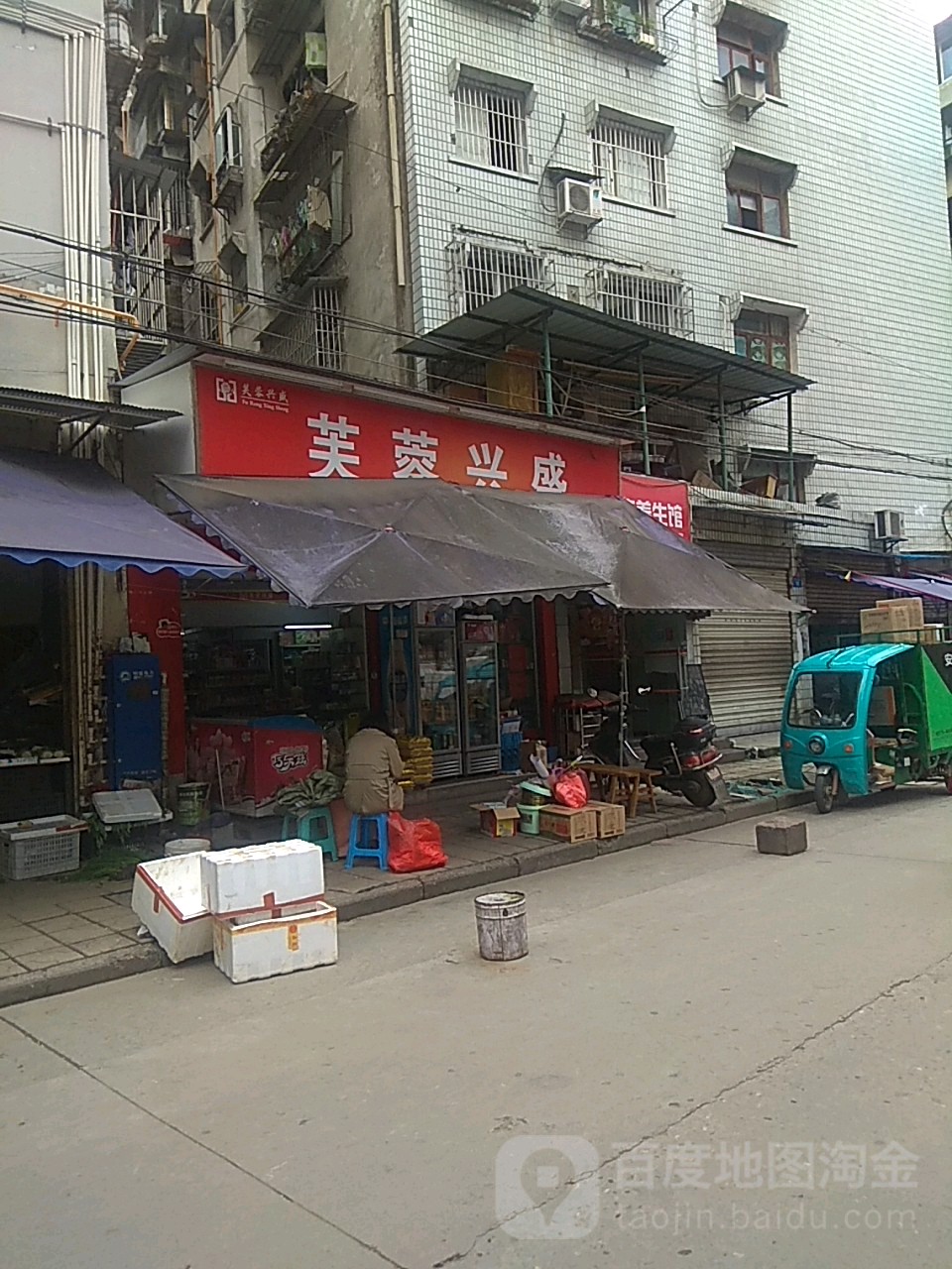 芙蓉兴盛盛(正兴北街店)